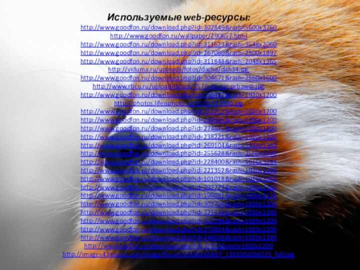 Используемые web-ресурсы:http://www.goodfon.ru/download.php?id=302849&rash=5600x3760http://www.goodfon.ru/wallpaper/290657.htmlhttp://www.goodfon.ru/download.php?id=311623&rash=3548x2060http://www.goodfon.ru/download.php?id=267080&rash=2800x1897http://www.goodfon.ru/download.php?id=311848&rash=2048x1365http://viduma.ru/uploads/fotos/dacha/dah34.jpghttp://www.goodfon.ru/download.php?id=304671&rash=2560x1600http://www.rbcu.ru/upload/iblock/757/nrkysuc-prbawqj.jpghttp://www.goodfon.ru/download.php?id=256427&rash=1920x1200http://photos.lifeisphoto.ru/55/0/557980.jpghttp://www.goodfon.ru/download.php?id=250212&rash=1920x1200http://www.goodfon.ru/download.php?id=249626&rash=1920x1200http://www.goodfon.ru/download.php?id=274615&rash=1920x1200http://www.goodfon.ru/download.php?id=238221&rash=1920x1200http://www.goodfon.ru/download.php?id=269104&rash=1920x1280http://www.goodfon.ru/download.php?id=255628&rash=2560x1600http://www.goodfon.ru/download.php?id=228400&rash=5616x3744http://www.goodfon.ru/download.php?id=221352&rash=1920x1200http://www.goodfon.ru/download.php?id=101018&rash=1920x1080http://www.goodfon.ru/download.php?id=292773&rash=3993x2360http://www.goodfon.ru/download.php?id=196081&rash=3000x2128http://www.goodfon.ru/download.php?id=302756&rash=1920x1200http://www.goodfon.ru/download.php?id=321536&rash=1920x1280http://www.goodfon.ru/download.php?id=302294&rash=1920x1200http://www.goodfon.ru/download.php?id=274854&rash=1920x1200http://www.goodfon.ru/download.php?id=246636&rash=1920x1280http://www.badfon.ru/download.php?id=35912&rash=1920x1200http://images4.fanpop.com/image/forum/65000/65867_1283302026515_full.jpg