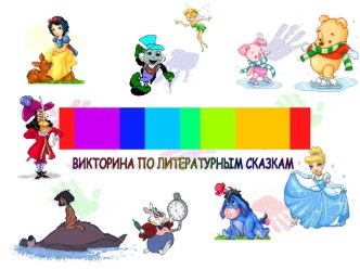 в гостях у сказки презентация к уроку