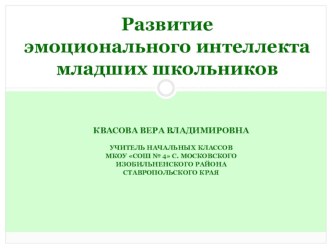 Мастер-класс РАЗВИТИЕ ЭМОЦИОНАЛЬНОГО ИНТЕЛЛЕКТА МЛАДШИХ ШКОЛЬНИКОВ методическая разработка