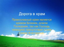 Презентация Дорога в Храм презентация к уроку (2 класс) по теме