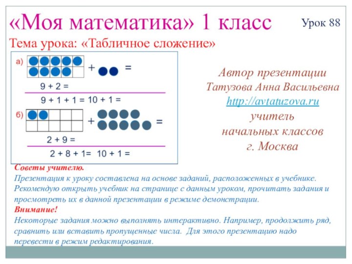 «Моя математика» 1 классУрок 88Тема урока: «Табличное сложение»Советы учителю.Презентация к уроку составлена