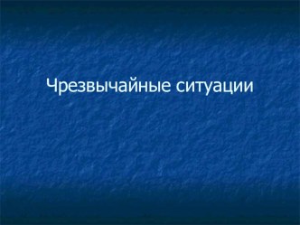 чрезвычайные ситуации методическая разработка по развитию речи (подготовительная группа)