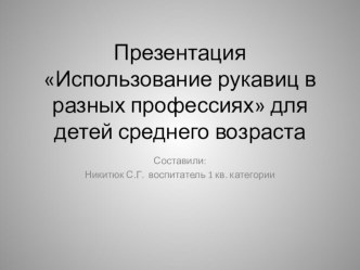 презентация Использование рукавиц в разных профессиях к проекту Кому нужны рукавицы? презентация к уроку (средняя группа)
