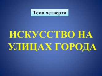 Урок ИЗО, 3 класс Тема Фонари и ограды на улицах города презентация к уроку по изобразительному искусству (изо, 3 класс) по теме