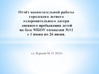 отчёт воспитательной работы городского лагеря