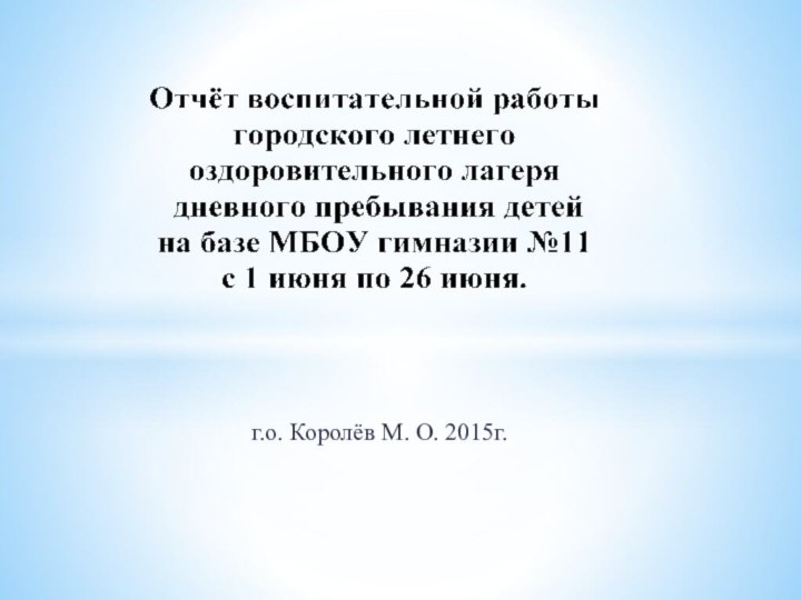 г.о. Королёв М. О. 2015г.