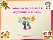 Выступление на общешкольном родительском собрании по теме: Готовность ребёнка к обучению в школе. презентация к уроку