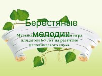 Презентация Берестяные мелодии презентация к уроку по музыке (старшая группа)