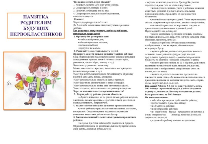 Памятка родителям будущих первоклассниковЧто важно сделать перед школой?1. Развивать мелкую моторику руки