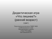 Дидактическая игра Что лишнее? презентация к занятию (младшая группа)