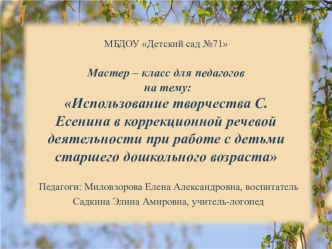 Мастер-класс по теме: Использование творчества С.Есенина в коррекционной речевой деятельности при работе с детьми старшего дошкольного возраста методическая разработка по развитию речи (старшая, подготовительная группа)