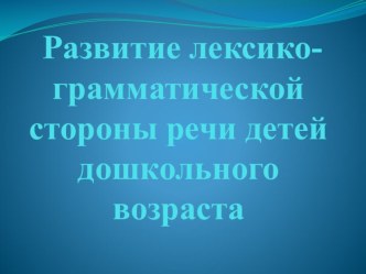 Презентация Развитие лексико-грамматического строя речи консультация по логопедии