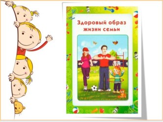 Презентация - консультация для родителей Здоровый образ жизни семьи презентация