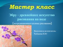 презентация мастер-класса Танцующие краски-Эбру презентация по рисованию