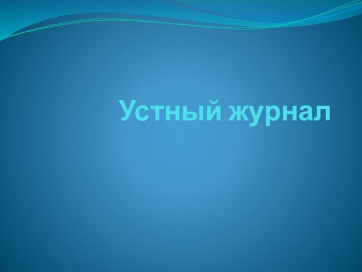 Устный журнал