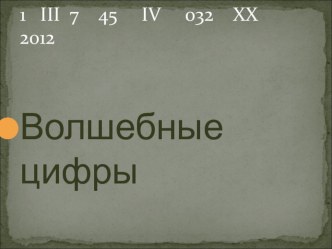 Презентация к уроку математики Волшебные цифры презентация к уроку математики (1 класс) по теме