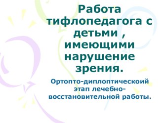 Взаимосвязь педагогической коррекции и лечебно- восстановительной работы в детском саду для детей с нарушением зрения. статья (младшая группа) по теме