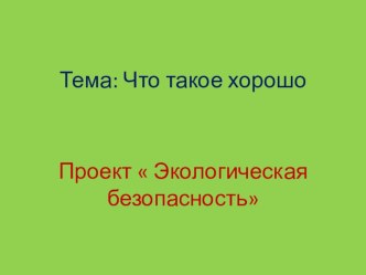 Проектная деятельность  Экологическое воспитание проект по окружающему миру (3 класс)