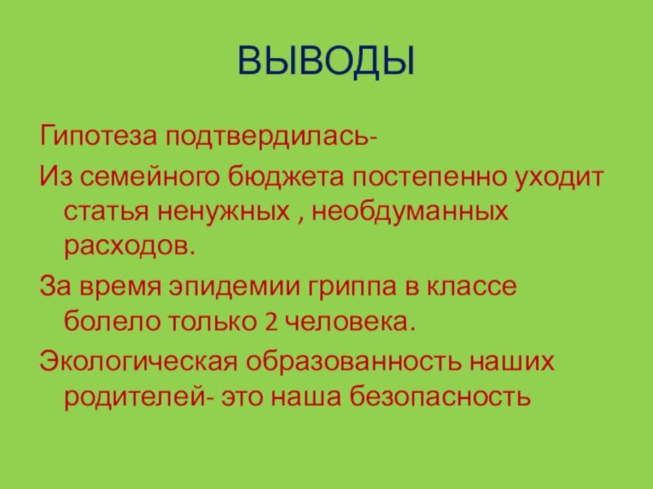 ВЫВОДЫГипотеза подтвердилась- Из семейного бюджета постепенно уходит статья ненужных , необдуманных расходов.За