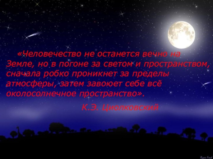 «Человечество не останется вечно на Земле, но в погоне за светом и