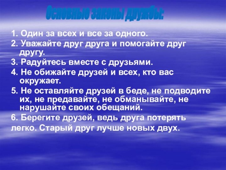 1. Один за всех и все за одного.2. Уважайте друг друга и