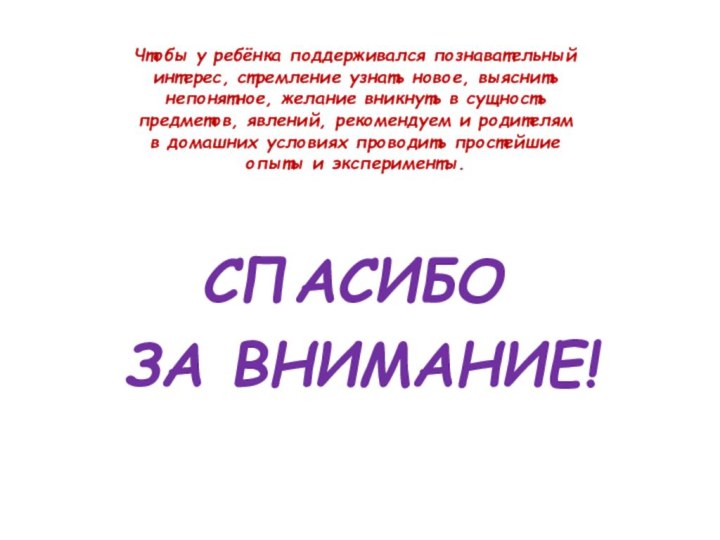 СПАСИБО  ЗА ВНИМАНИЕ!Чтобы у ребёнка поддерживался познавательный интерес,