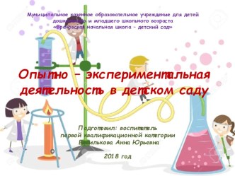 Презентация Опытно-экспериментальная деятельность в детском саду презентация к уроку (старшая, подготовительная группа)