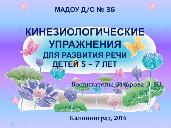 МАДОУ д/с № 36  кинезиологические Упражнения для развития речи