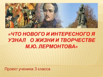 Михаил ЮрьевичЛермонтов презентация к уроку по чтению (4 класс)