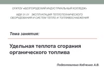 Презентация по теме УДЕЛЬНАЯ ТЕПЛОТА СГОРАНИЯ ОРГАНИЧЕСКОГО ТОПЛИВА презентация к уроку