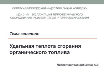 Презентация по теме УДЕЛЬНАЯ ТЕПЛОТА СГОРАНИЯ ОРГАНИЧЕСКОГО ТОПЛИВА презентация к уроку