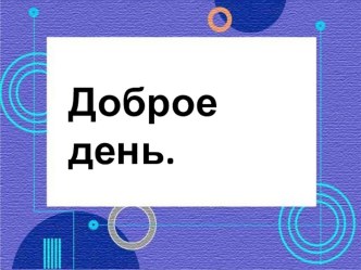 Урок математики в 1 классе Число 9. Цифра 9 план-конспект урока по математике (1 класс)