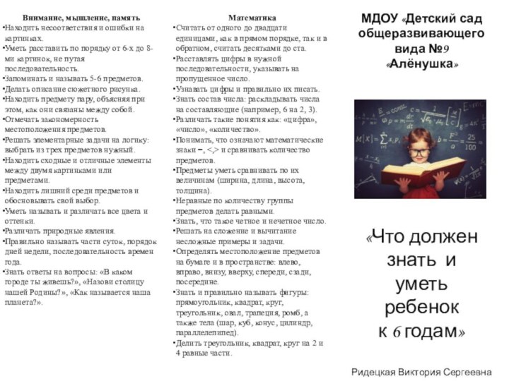 МДОУ «Детский сад общеразвивающего вида №9 «Алёнушка»«Что должензнать иуметь ребенокк 6 годам»Ридецкая