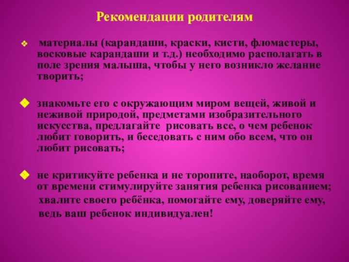 Рекомендации родителям материалы (карандаши, краски, кисти, фломастеры, восковые карандаши и т.д.) необходимо