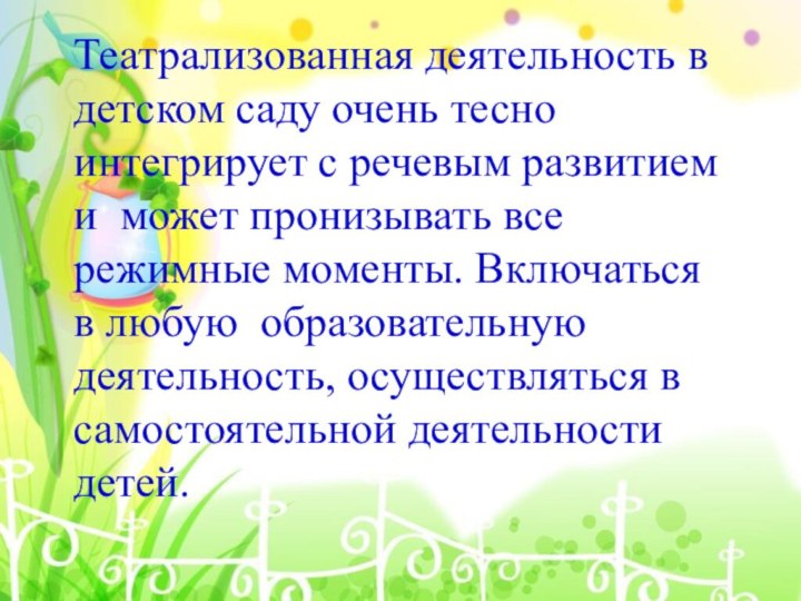 Театрализованная деятельность в детском саду очень тесно интегрирует с речевым развитием и