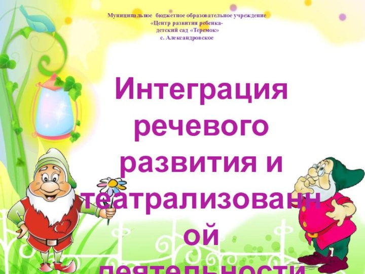 Муниципальное бюджетное образовательное учреждение «Центр развития ребенка-  детский сад «Теремок» с.