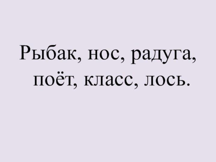 Рыбак, нос, радуга, поёт, класс, лось.