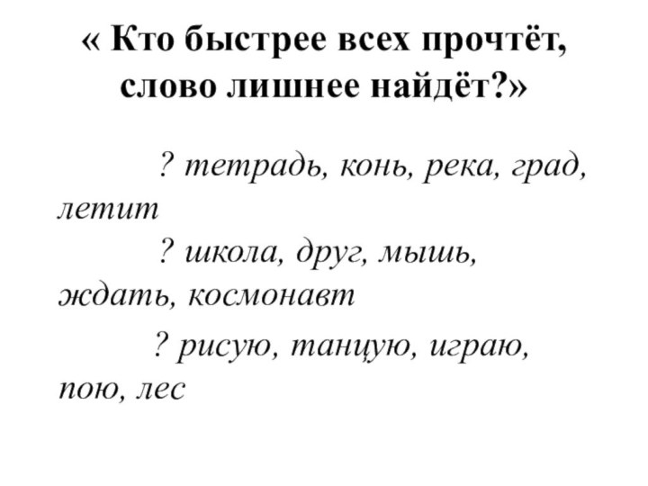 « Кто быстрее всех прочтёт, слово лишнее найдёт?»             ? тетрадь,