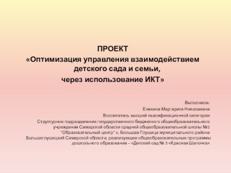 Проект Оптимизация управления взаимодействием детского сада и семьи через использвание ИКТ презентация