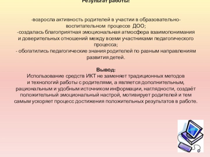 Результат работы:   -возросла активность родителей в участии в