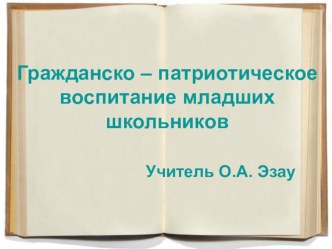 Гражданско - патриотическое воспитание младших школьников презентация к уроку