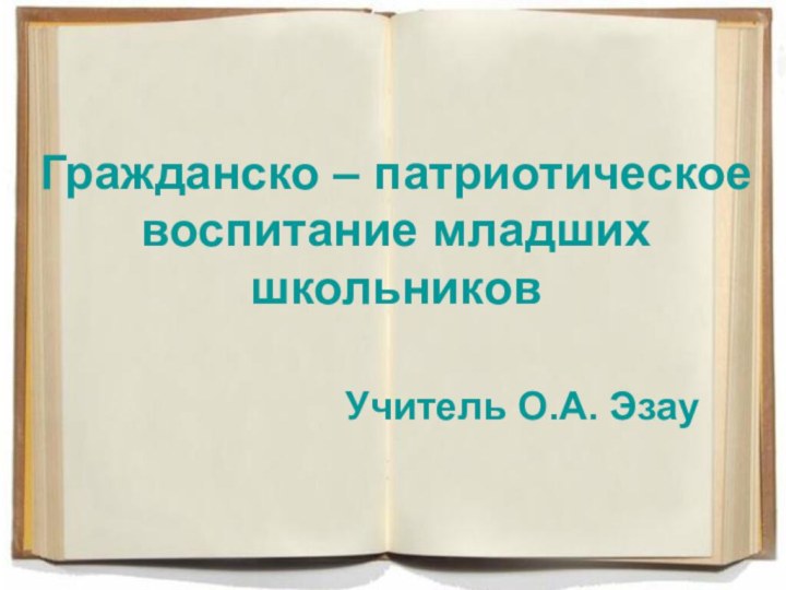 Гражданско – патриотическое воспитание младших школьников