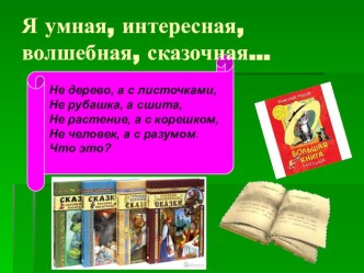 Литературная викторина для учащихся 3-го класса Книги – мои друзья презентация к уроку по чтению (3 класс) по теме Литературная викторина дляучащихся 3-го класса Книги – мои друзья