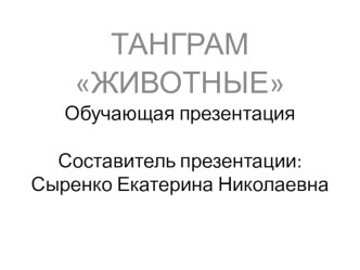 Презентация ТАНГРАМ Животные презентация к уроку по математике (1,2,3,4 класс) по теме