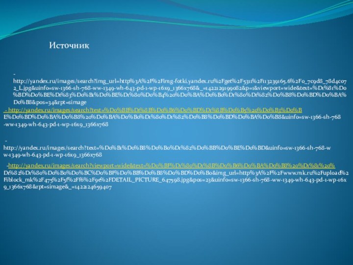 -http://yandex.ru/images/search?viewport=wide&text=%D0%BF%D1%80%D1%8B%D0%B6%D0%BA%D0%B8%20%D1%81%20%D1%82%D1%80%D0%B0%D0%BC%D0%BF%D0%BB%D0%B8%D0%BD%D0%B0&img_url=http%3A%2F%2Fwww.mk.ru%2Fupload%2Fiblock_mk%2F475%2F5f%2Ff6%2F9e%2FDETAIL_PICTURE_647598.jpg&pos=23&uinfo=sw-1366-sh-768-ww-1349-wh-643-pd-1-wp-16x9_1366x768&rpt=simage&_=1422124659407 - http://yandex.ru/images/search?text=%D0%B1%D0%B8%D0%B0%D1%82%D0%BB%D0%BE%D0%BD&uinfo=sw-1366-sh-768-ww-1349-wh-643-pd-1-wp-16x9_1366x768 - http://yandex.ru/images/search?text=%D0%BB%D1%8B%D0%B6%D0%BD%D1%8B%D0%B5%20%D0%B3%D0%BE%D0%BD%D0%BA%D0%B8%20%D0%BA%D0%B0%D1%80%D1%82%D0%B8%D0%BD%D0%BA%D0%B8&uinfo=sw-1366-sh-768-ww-1349-wh-643-pd-1-wp-16x9_1366x768- http://yandex.ru/images/search?img_url=http%3A%2F%2Fimg-fotki.yandex.ru%2Fget%2F5311%2F113239165.6%2F0_7c9d8_78d4c072_L.jpg&uinfo=sw-1366-sh-768-ww-1349-wh-643-pd-1-wp-16x9_1366x768&_=1422129199082&p=1&viewport=wide&text=%D1%81%D0%BD%D0%BE%D1%83%D0%B1%D0%BE%D1%80%D0%B4%20%D0%BA%D0%B0%D1%80%D1%82%D0%B8%D0%BD%D0%BA%D0%B8&pos=34&rpt=simageИсточник