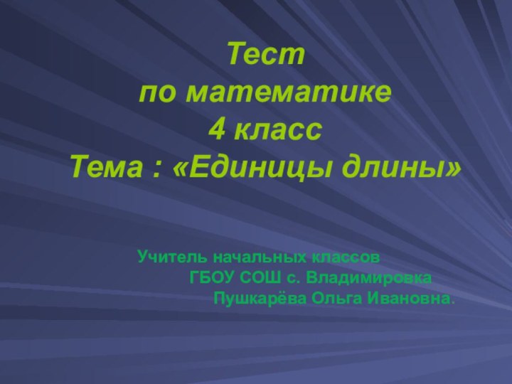 Тест  по математике  4 класс Тема : «Единицы длины» Учитель