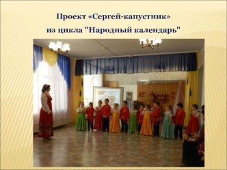Презентация к народному празднику Сергей-капустник презентация к уроку по музыке (старшая, подготовительная группа)