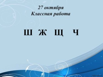 Шипящие согласные звуки. Правописание буквосочетаний жи - ши, ча - ща, чу – щу. презентация к уроку по русскому языку (2 класс)