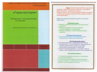 проект Город мастеров проект по окружающему миру (подготовительная группа)