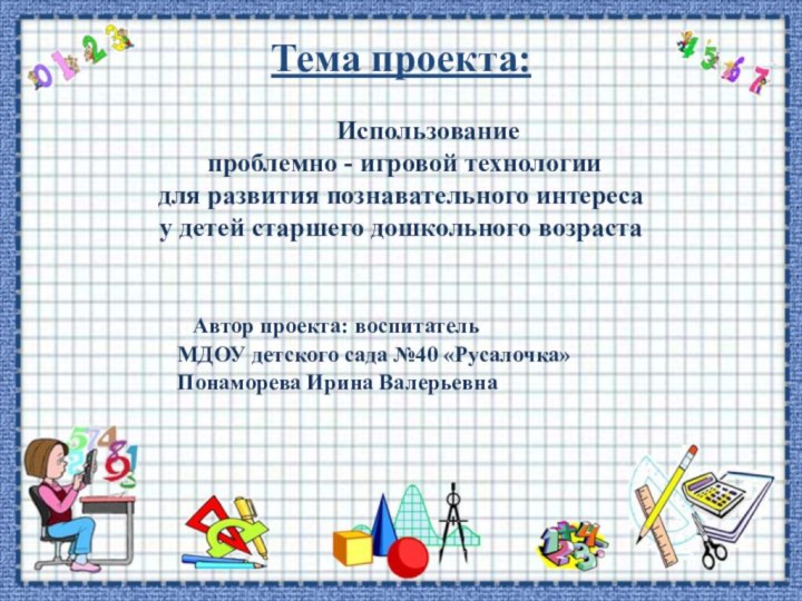 Тема проекта:    Использование проблемно - игровой технологии для развития